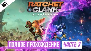 Ratchet & Clank Rift Apart Полное прохождение Часть 3