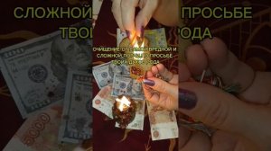 ОЧИЩЕНИЕ ТЕБЯ ОТ САМОЙ СЛОЖНОЙ ПОРЧИ ПО ПРОСЬБЕ ТВОИХ ДУХОВ РОДА