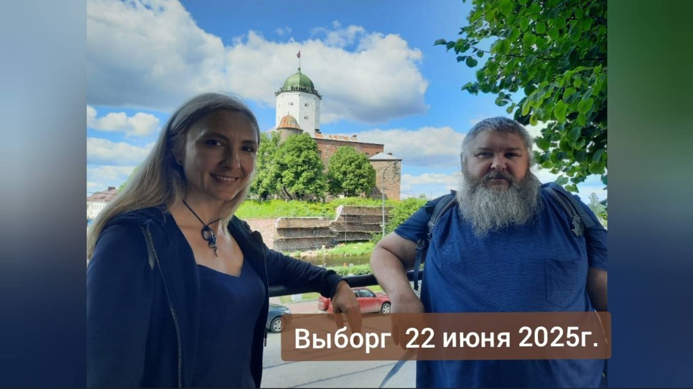 Путешествие в Выборг 22 июня 2025г.
