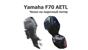 Чехол на лодочный мотор Ямаха 70 (Yamaha F70 AETL)