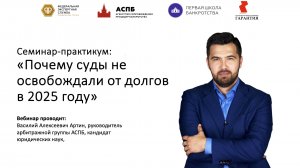 Семинар-практикум:«Почему суды не освобождали от долгов в 2025 году»