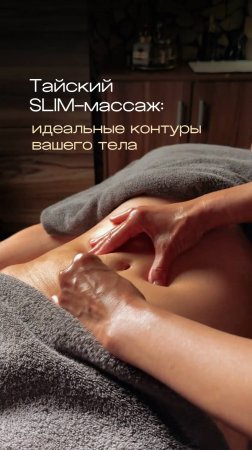 ТАЙСКИЙ SLIM-МАССАЖ: ИДЕАЛЬНЫЕ КОНТУРЫ ВАШЕГО ТЕЛА