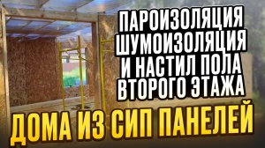 Строю сам. Пароизоляция, шумоизоляция и настил пола второго этажа дома из СИП панелей/ Модульдом54