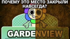 ТАЙНЫ ГАРДЕНВЬЮ . ЧТО ТАМ СЛУЧИЛОСЬ?