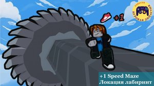 +1 Speed Maze Локация лабиринт