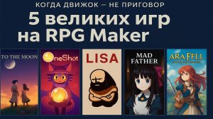 Вот на что способен RPG Maker MV! Топ игры, которые изменят твоё мнение