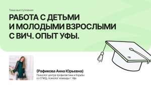 Работа с детьми и молодыми взрослыми с ВИЧ. Опыт Уфы |Рафикова Анна| Форум «Дети+» 2025