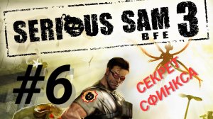 SERIOUS SAM 3: BFE #6 СЕКРЕТ СФИНКСА