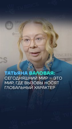 Татьяна Валовая: сегодняшний мир – это мир, где вызовы носят глобальный характер
