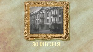 БЫЛО! Историческая рубрика от 30.06.2025