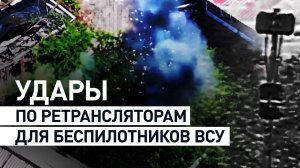 Оставляют противника без связи: как российские бойцы уничтожают антенны-ретрансляторы ВСУ