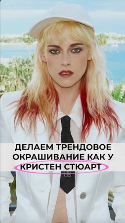 Кристин Стюарт звезда мирового уровня, и сегодня расскажу про ее новое трендовое окрашивание