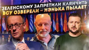 НАТО не разрешило Зеленскому клянчить! ВСУ сжигает целые деревни – украинские!