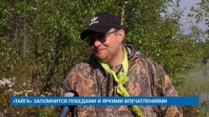 «ТАЙГА» ЗАПОМНИТСЯ ПОБЕДАМИ И ЯРКИМИ ВПЕЧАТЛЕНИЯМИ