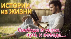 Жизненные истории - Свобода и успех: путь к победе... НОВИНКА