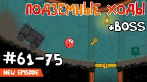 Игра Красный Шар. ПОЗЕМНЫЕ ХОДЫ