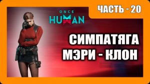 Once Human Прохождение - (Симпатяга Мэри - Клон)- Часть 20 [2025]