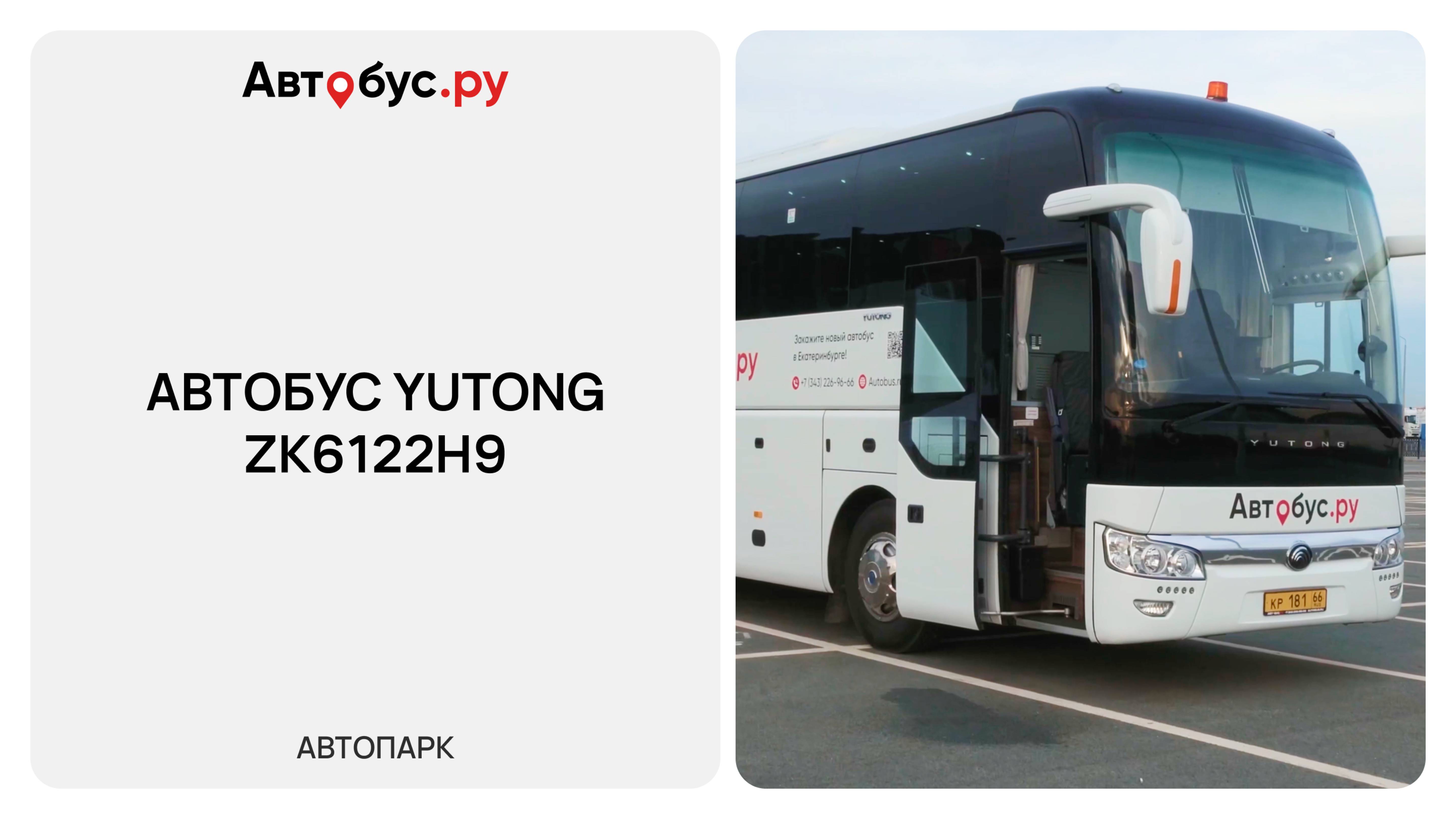Автобус Yutong ZK6122H9