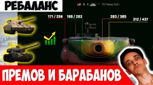 Новый Ребаланс Премов и Барабанных Танков!