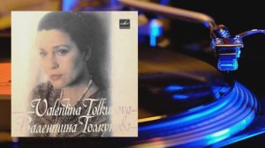 ⚜ Валентина Толкунова ⚜ С62 21267 009, 1984
