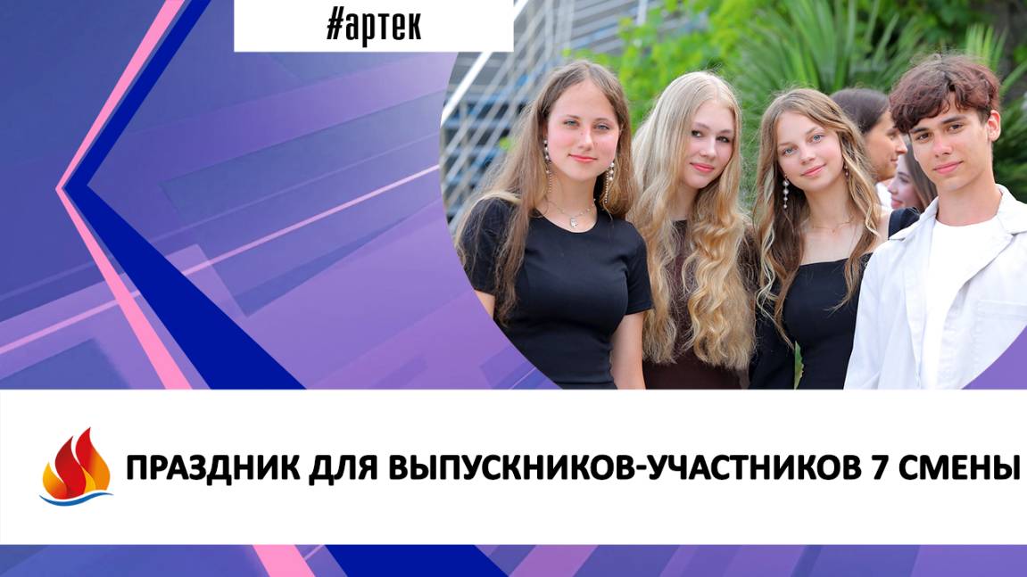 ПРАЗДНИК ДЛЯ ВЫПУСКНИКОВ-УЧАСТНИКОВ 7 СМЕНЫ