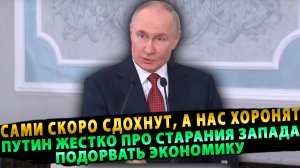 Путин жестко про старания Запада подорвать экономику России: «Сами скоро сдохнут, а нас хоронят!»