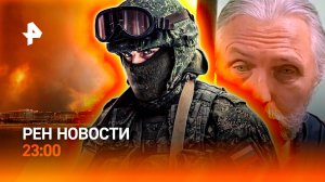 Штурм села Шевченко / "Бог Виссарион" сел / Отпуск в центре пожара / РЕН НОВОСТИ 30.06, 23:00