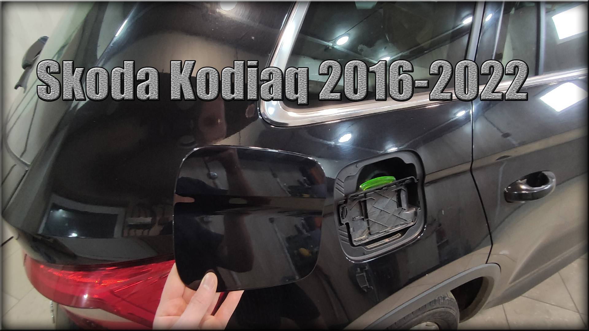 Как снять крышку лючка бензобака Skoda Kodiaq 2016-2022 год смотреть онлайн