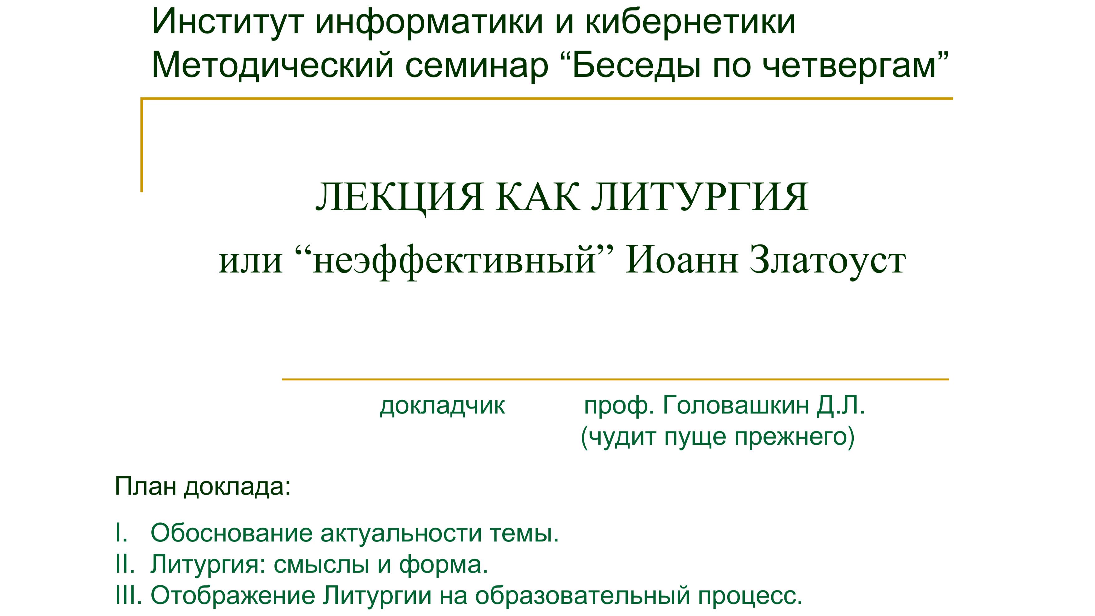 Доклад  Головашкина Д.Л. "Лекция как литургия" 30 июня 2025 г.на межкафедральном семинаре ИИК .