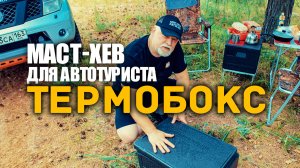 ❄ Новые термобоксы для экспедиций, туристов и рыбаков