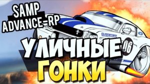 Уличные ГОНКИ_ - SAMP (ADVANCE-RP)