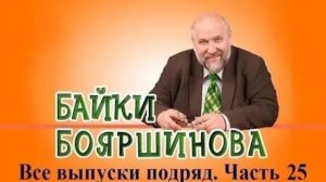 Байки Бояршинова. Все выпуски подряд # 25 (241-250)