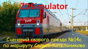 ZDSimulator. Скорый поезд №14С с ЭП1м сообщением Адлер-Саратов по участку Сальск-Котельниково