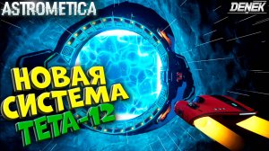 НОВАЯ СИСТЕМА ТЕТА-12  / БОЛЬШОЕ  ОБНОВЛЕНИЕ ASTROMETICA  #3 #astrometica #astrometicagameplay