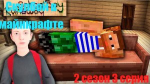 Скулбой в майнкрафте 2 сезон 3 серия