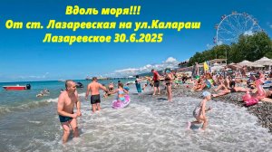 Вдоль моря! Лазаревское 30.06.2025. От ст.Лазаревская на Калараш,14. ЛАЗАРЕВСКОЕ СЕГОДНЯ