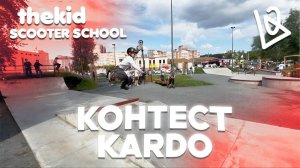 БЕШЕНЫЕ ТРЮКИ|ЛЮТЫЙ ДВИЖ КОНТЕСТ КАРДО