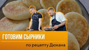 Готовим сырники по рецепту Дюкана