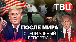 После мира. Специальный репортаж ТВЦ | Какие еще планы вынашивает Запад?