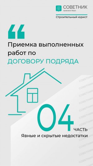 Приемка дома у подрядчика: как не пропустить скрытые дефекты?