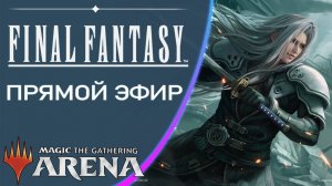 Стрим 2025-06-26 | FINAL FANTASY | Draft | MTG Arena