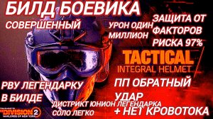 Дивизия 2 | Tom Clancy's The Division 2 Прошел Легендарную сложность второй раз Дистрикт Юнион