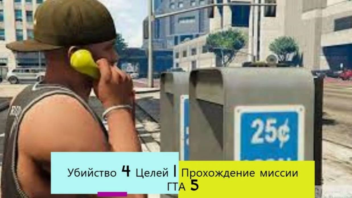 Прохождение ГТА 5 (Grand Theft Auto V) #29 Убийство-4 цели #gta5 #топыкатегорий #гта5
