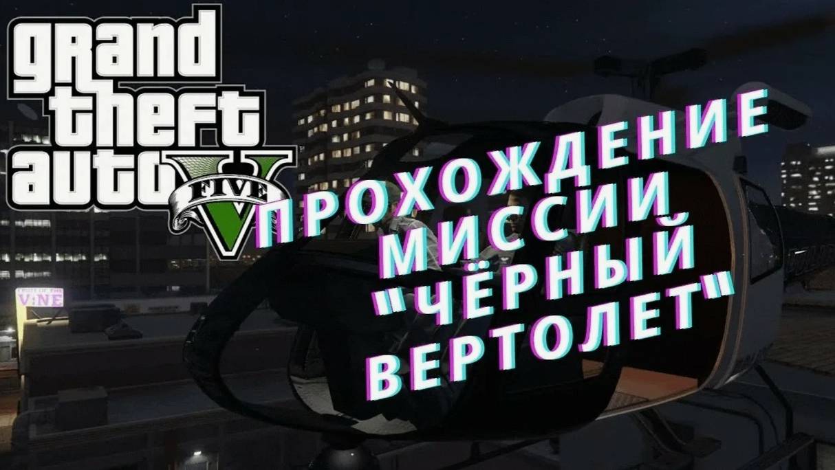 Прохождение ГТА 5 (Grand Theft Auto V) #34 Чёрный вертолёт #gta5 #топыкатегорий #гта5