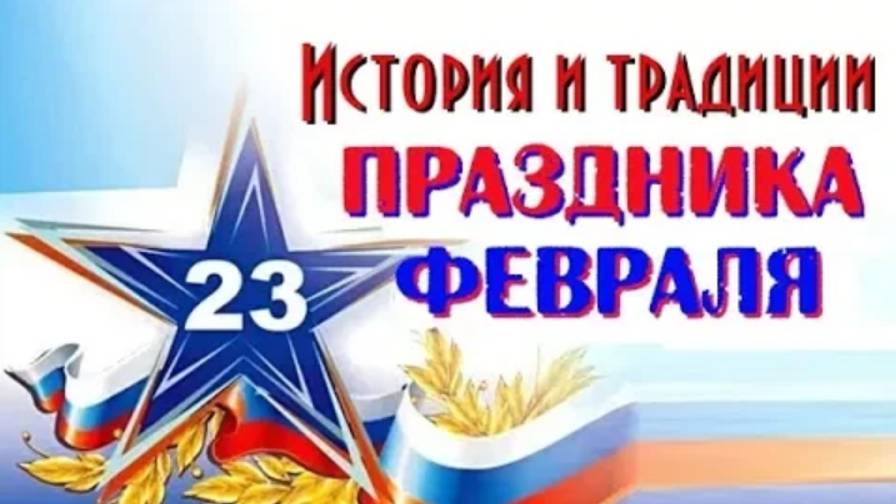 Как появился праздник 23 февраля. История и традиции