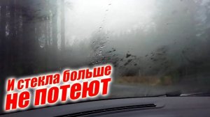 Делай так, и стекла больше потеть не будут, и кондер не сломается ☺☻↓♣