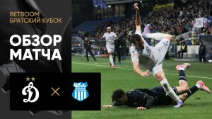 Динамо - ОФК. Обзор матча Betboom Братский кубок 30.06.2025