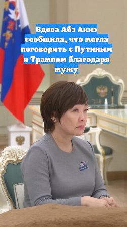 Вдова Абэ Акиэ сообщила, что могла поговорить с Путиным и Трампом благодаря мужу
