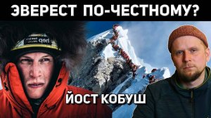 ЭВЕРЕСТ НА МАКСИМАЛКАХ Йост Кобуш