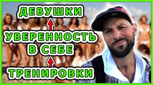 МУЖСКАЯ УВЕРЕННОСТЬ В СЕБЕ: тренировки, девушки, конкуренция.